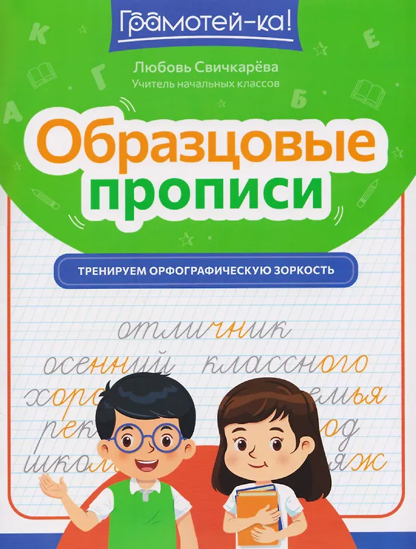 Книга Образцовые прописи. Тренируем орфографическую зоркость (Любовь Свичкарева) — 1