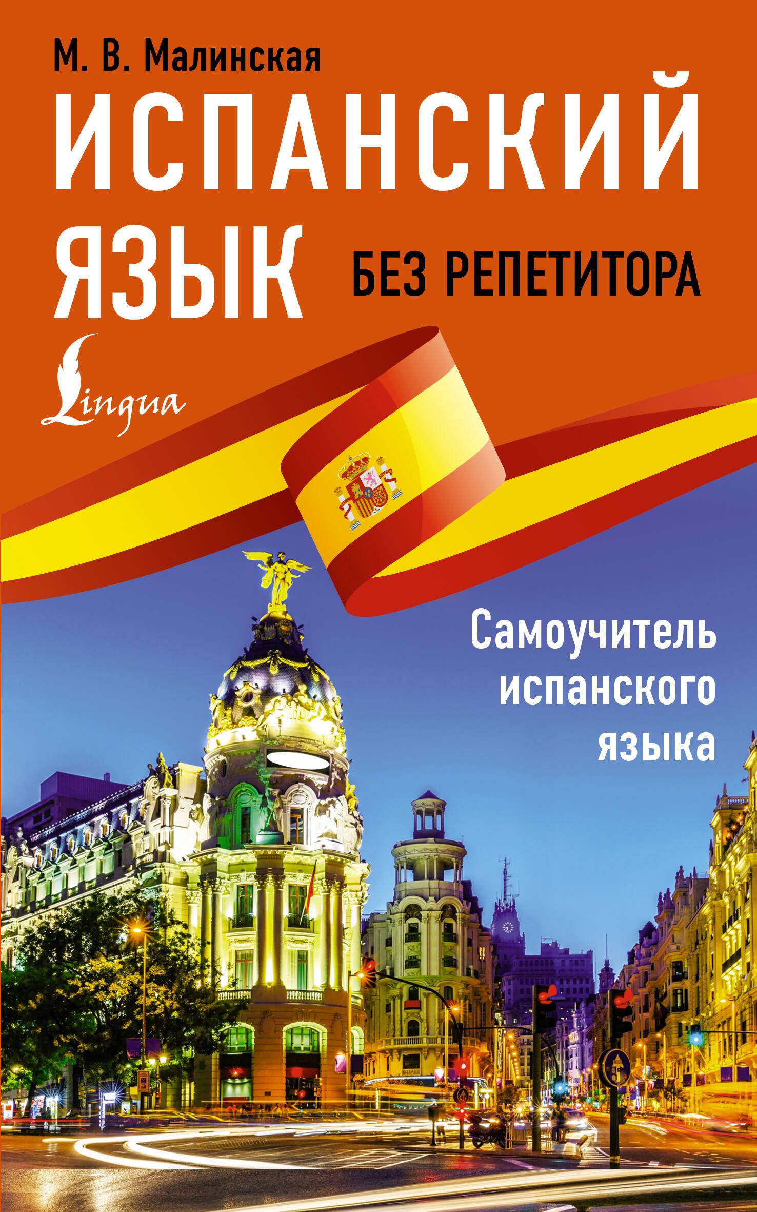 Мария Викторовна Малинская Испанский язык без репетитора. Самоучитель испанского языка