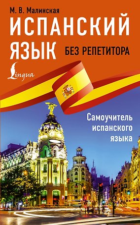 Испанский язык без репетитора. Самоучитель испанского языка
