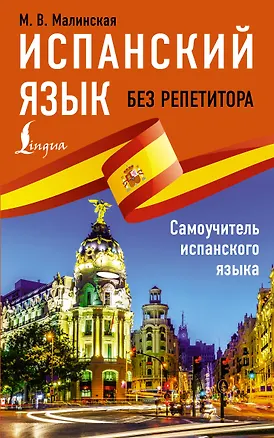 Книга Испанский язык без репетитора. Самоучитель испанского языка (Мария Малинская)