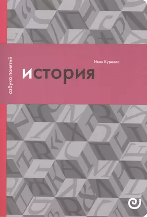 История или Прошлое в настоящем (упаковка) (мАзбПон) Курилла — 2597014 — 1