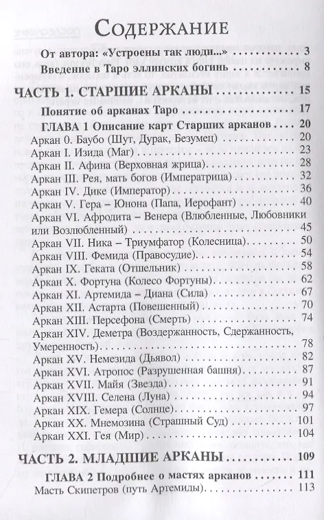 Книга Таро эллинских богинь (Наина Куманяева) — 2
