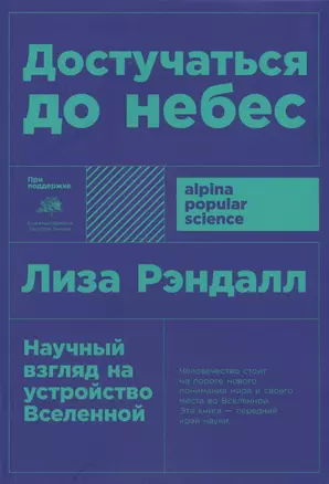 Достучаться до небес: Научный взгляд на устройство Вселенной — 2720682 — 1