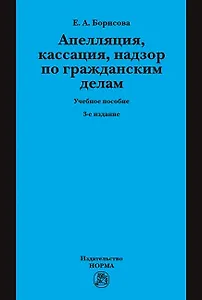 Апелляция кассация надзор по гражданским делам Уч. пос. (3 изд.) (Борисова)