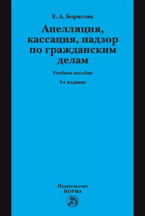 Апелляция кассация надзор по гражданским делам Уч. пос. (3 изд.) (Борисова) — 2740592 — 1