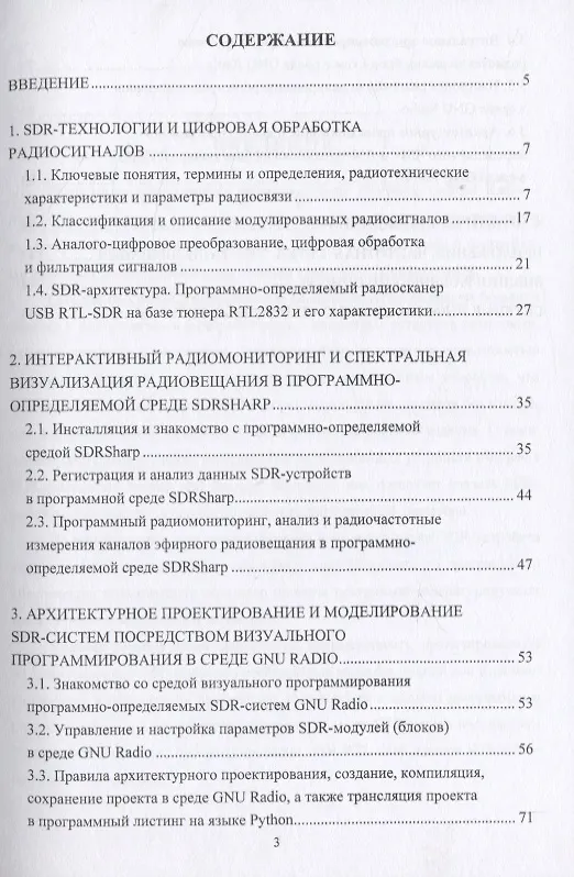 Книга Архитектурно-конфигурируемые SDR-технологии радиомониторинга и телеметрии () — 2