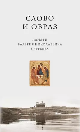 Слово и образ. Памяти Валерия Николаевича Сергеева — 2981626 — 1