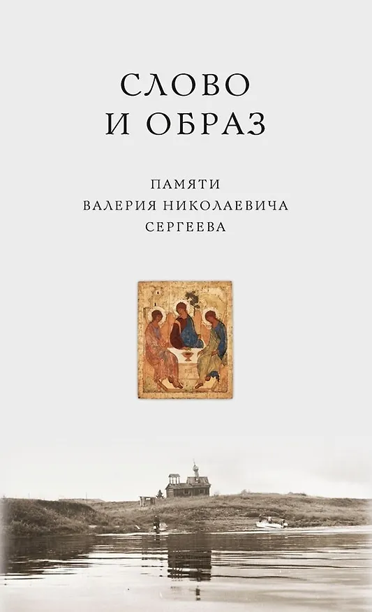 Книга Слово и образ. Памяти Валерия Николаевича Сергеева (Юрий Лощиц, Виктор Гуминский, Сергей Котькало) — 1