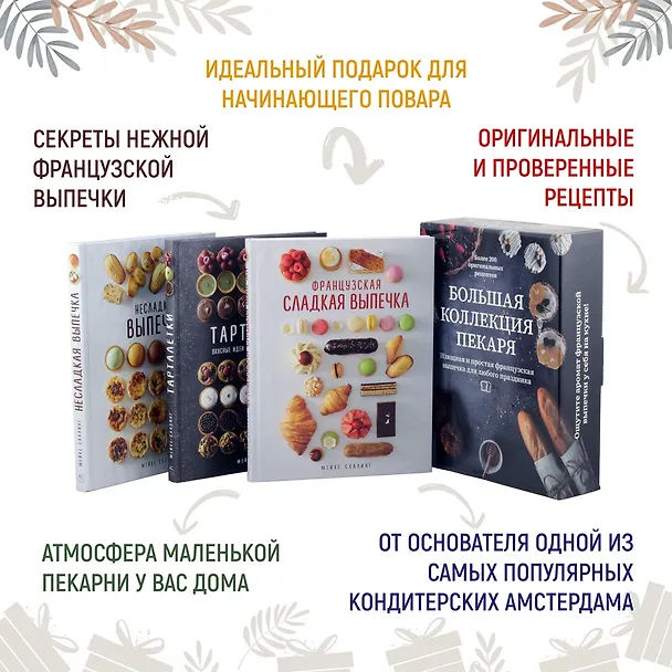 Книга Большая коллекция пекаря (комплект из 3-х книг) (Мейке Схалинг) — 2