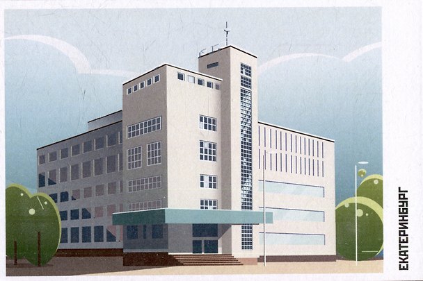Открытка "Екатеринбург. Главпочтамт" 2515661 — 1