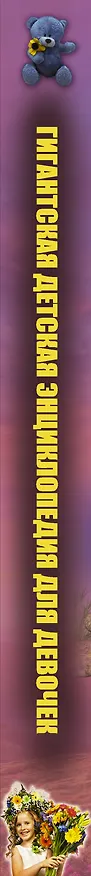 Книга Гигантская детская энциклопедия для девочек () — 3