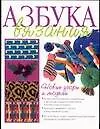 Книга Азбука вязания Новые узоры и модели (м) (бел). Борисова Е. (АСТ) ()