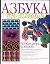 Азбука вязания Новые узоры и модели (м) (бел). Борисова Е. (АСТ) — 2017465 — 1
