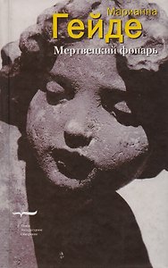 Мертвецкий фонарь.