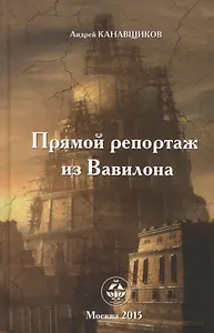 Прямой репортаж из Вавилона