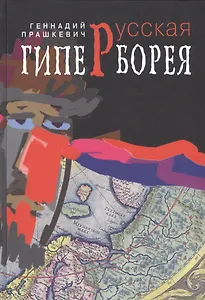 Русская Гиперборея