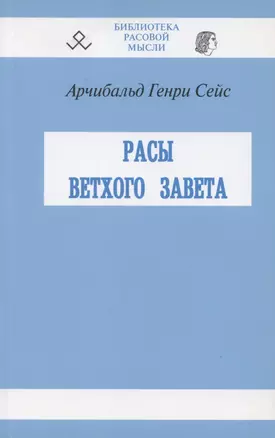 Расы Ветхого Завета — 2865164 — 1