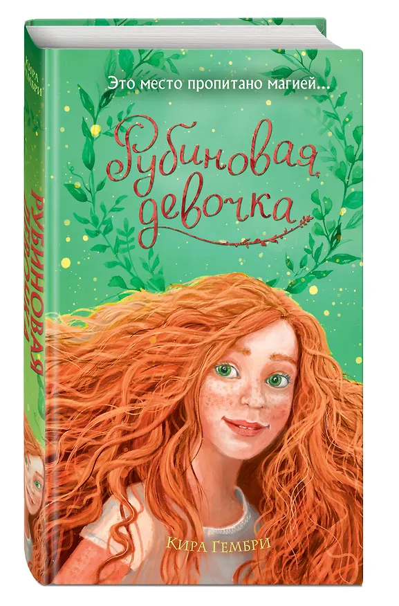 Книга Рубиновая девочка (#1) (Кира Гембри) — 4