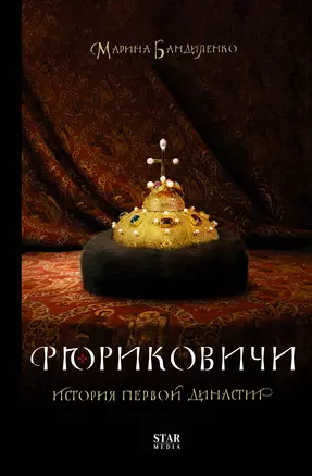 Рюриковичи. История первой династии — 2965181 — 1