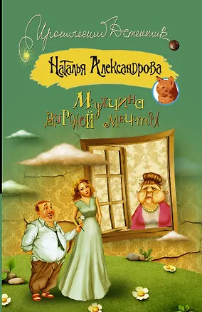 Книга Мужчина дурной мечты (Наталья Александрова)