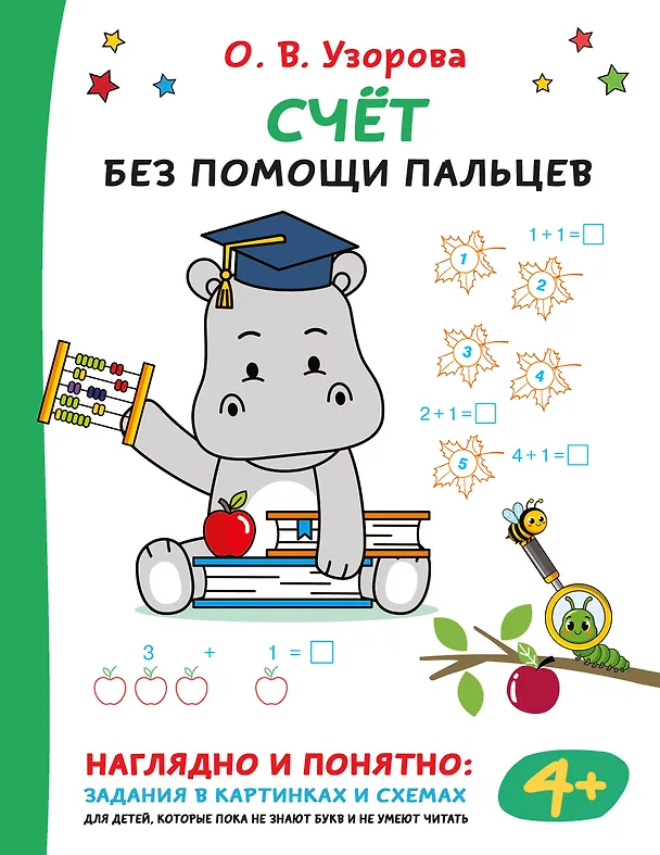 Книга Счёт без помощи пальцев (Ольга Узорова) — 1