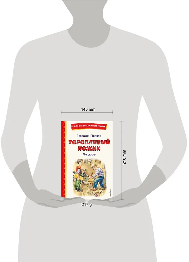 Книга Торопливый ножик. Рассказы (ил. В. Канивца) (Евгений Пермяк) — 19