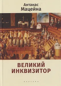Великий инквизитор