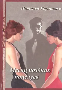 Месяц поздних поцелуев