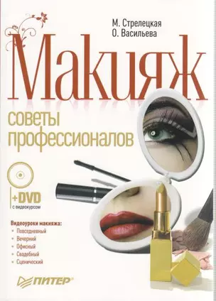 Макияж. Советы профессионалов. Полноцветное издание (+DVD с видеокурсом). — 2212721 — 1