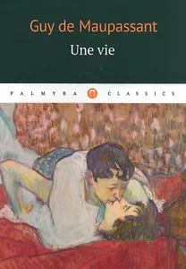 Une vie: роман (на французском языке)
