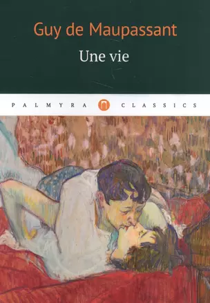 Une vie: роман (на французском языке) — 2589536 — 1