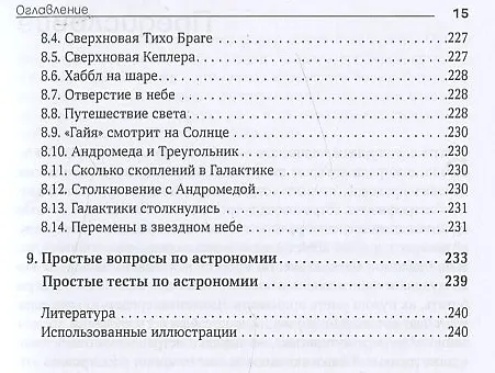 Книга Вселенная в вопросах и ответах. Задачи и тесты по астрономии и космонавтике (Владимир Сурдин) — 12