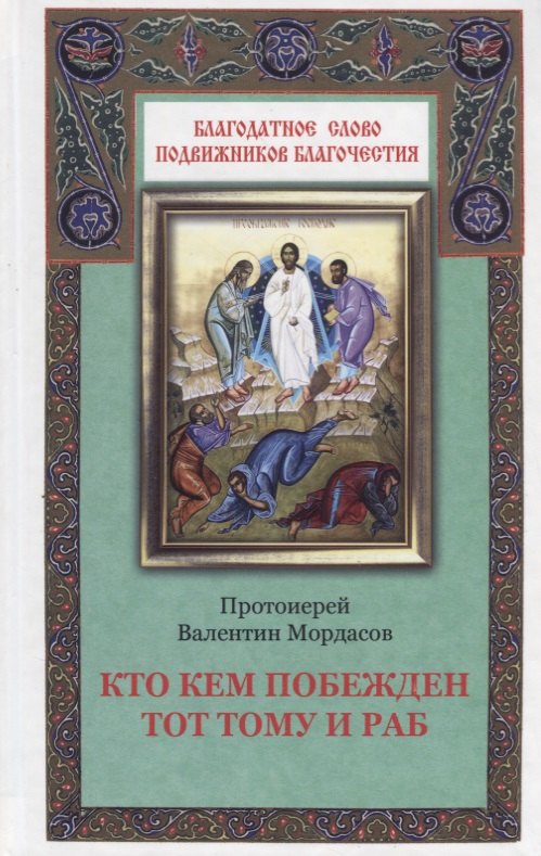 

Кто кем побежден тот тому и раб