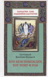 Кто кем побежден тот тому и раб