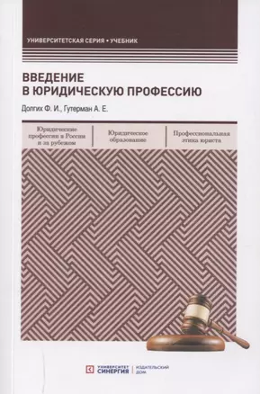 Введение в юридическую профессию. Учебник — 2754784 — 1