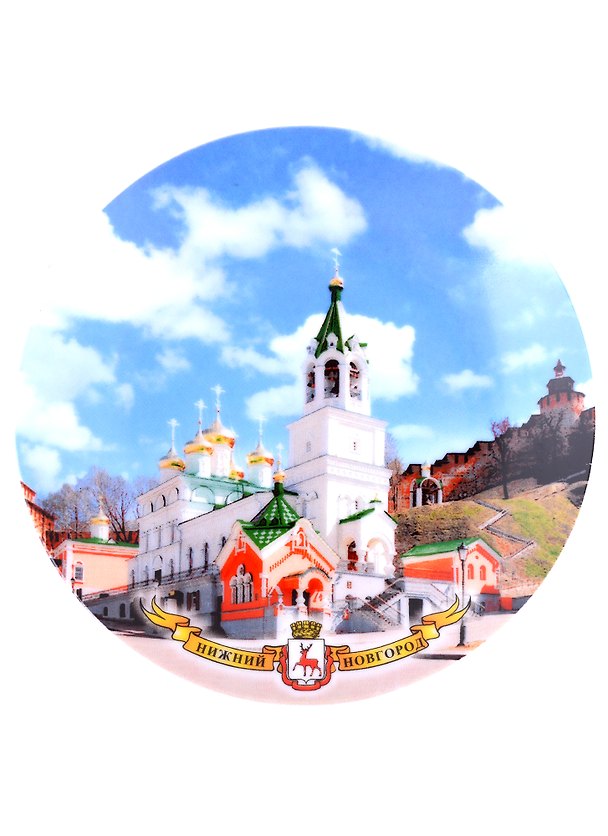 Тарелка сувенирная Нижний Новгород D15 (без борта, фарфор) 2913482 — 1