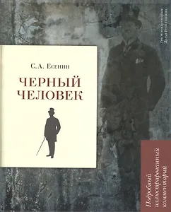 Черный человек