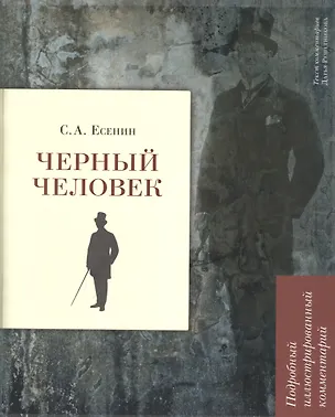 Книга Черный человек (Сергей Есенин)