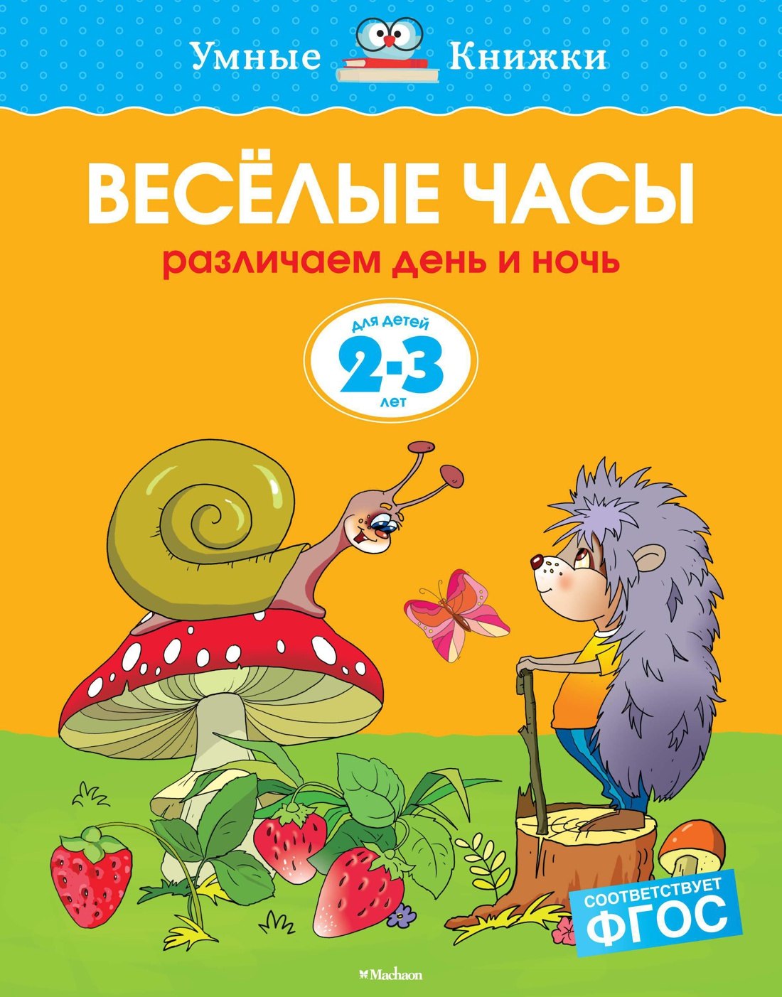 

Веселые часы. Различаем день и ночь. Для детей 2-3 лет