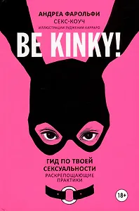 Be kinky! Гид по твоей сексуальности
