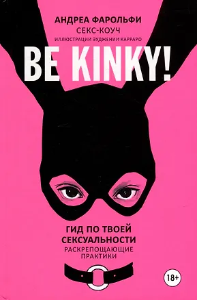 Книга Be kinky! Гид по твоей сексуальности (Андреа Фарольфи)