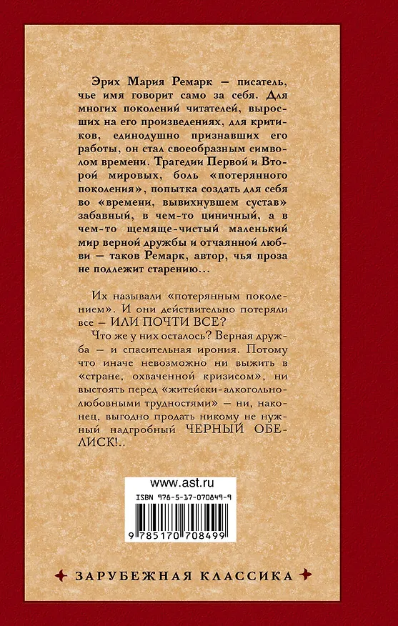 Книга Черный обелиск (Эрих Мария Ремарк) — 2
