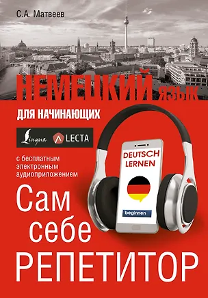 Книга Немецкий язык для начинающих. Сам себе репетитор + LECTA (Сергей Матвеев)