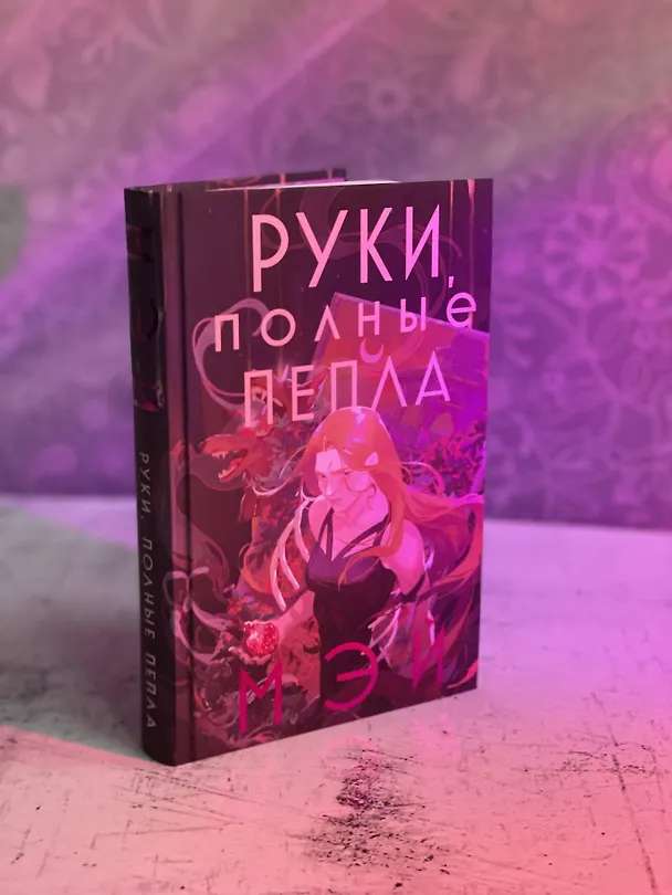 Книга Руки, полные пепла (Мэй) — 13