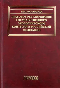 Правовое регулирование государственного экологического контроля в Российской Федерации
