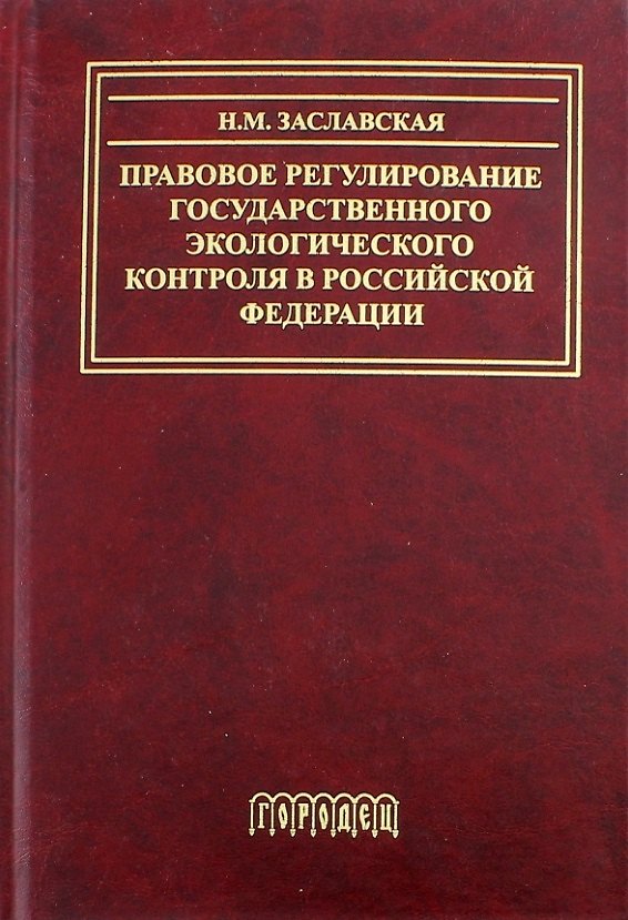 Книга Правовое регулирование государственного экологического контроля в Российской Федерации (Надежда Заславская) — 1
