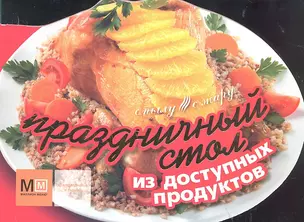 Праздничный стол из доступных продуктов — 2302088 — 1