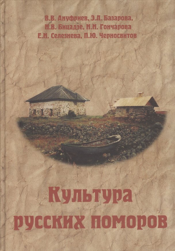 Книга Культура русских поморов. Историко-культурологический анализ () — 1