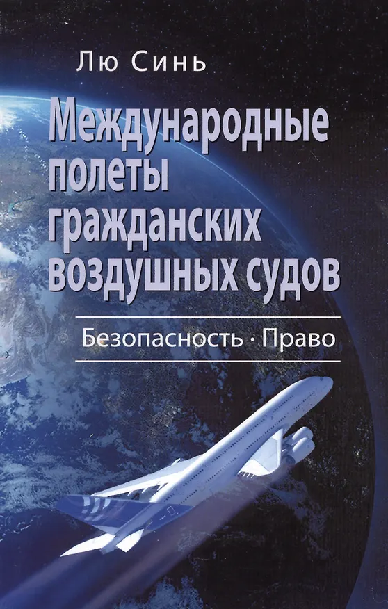Книга Международные полеты гражданских воздушных судов… (м) Лю Синь () — 1