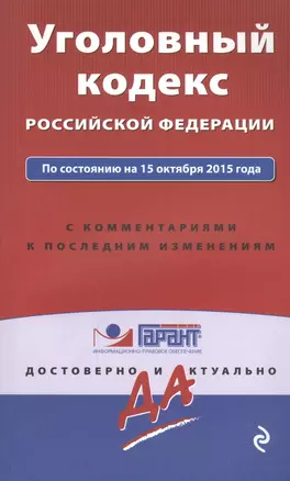 Уголовный кодекс РФ по состоянию на 15 октября 2015 года с комментариями к последним изменениям — 2491834 — 1